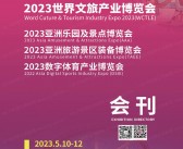 2023世界文旅产业博览会|亚洲乐园及景点|旅游景区装备|数字体育产业博览会会刊-展商名录 电玩游戏游乐-PDF文档电子版资料