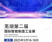 2025安徽芜湖第二届国际智能制造工业展会刊