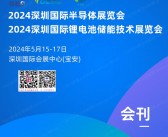 2024深圳半导体展会刊、深圳锂电池储能技术展览会参展商名录