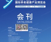 2025广州老博会、第九届广州国际养老健康产业博览会会刊