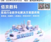 2025重庆中国国际造纸和装备博览会暨全国纸张订货交易会会刊+企业名片+会议名录
