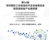 2023 ITES深圳工业展会刊|第24届深圳国际工业制造技术及设备展览会展商名录-PDF文档电子版资料