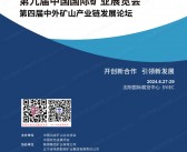 2024沈阳矿业展会刊、CIME第九届中国国际矿业展览会参展商名录