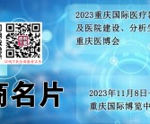 2023年11月重庆国际医疗器械体外诊断及医院建设分析生化展览会展商名片【97张】