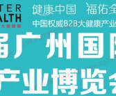 2023第31届广州国际大健康产业博览会展商名片【219张】