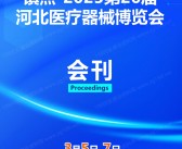 2025第26届河北石家庄医疗器械博览会会刊-参展商名录