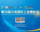 2026大连工博会会刊、第28届大连国际工业博览会参展商名录
