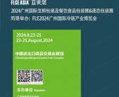 FLCE Asia 2024广州亚食展、广州生鲜包装及餐饮食品包装展&液态包装展会刊-参展商名录 冷链