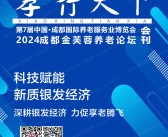 2024成都老博会会刊、第7届成都养老服务业博览会展商名录