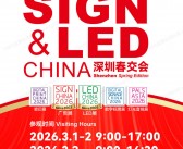 LED CHINA 2026第25届深圳国际LED智显展_喷印展_数字标牌展_灯光音响展_广告展会刊