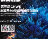 2024 CHWE出海网全球跨境电商展览会会刊-展商名录