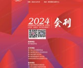 2024贵州大健康产业及医疗器械博览会展会会刊-参展商名录