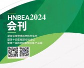 2024湖南长沙HNBEA第十四届植提论坛会议暨第三届植物提取物创新产品展会刊-展商名录