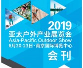 2019亚太南京户外产业运动展会刊—展商名录-PDF文档电子版资料