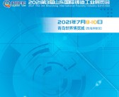 2021第3届青岛国际工业博览会、山东国际铸造工业展览会会刊-青岛工博会展商名录-PDF文档电子版资料