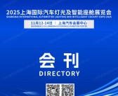 2025 ALIC上海国际汽车灯光及智能座舱展览会会刊-参展商名录