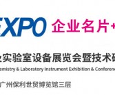 【会刊+名片】2026 LABEXPO广州分析展、广州国际分析生化及实验室设备展览会暨技术研讨会名片+会刊