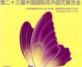 2021上海第二十三届中国国际花卉园艺展览会会刊-展商名录-PDF文档电子版资料