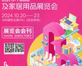 2024年10月深圳礼品展会刊、第32届深圳国际礼品及家居用品展览会参展商名录