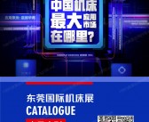 2025东莞机床展会刊、工业自动化及机器人展_CMES华机展参展商名录