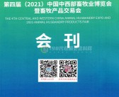 2021重庆第四届中西部畜牧业博览会暨畜牧产品交易会会刊—展商名录-PDF文档电子版资料