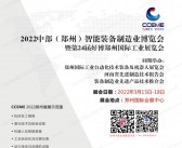 2022中部郑州智能装备制造业博览会暨第24届好博郑州工业展览会会刊-展商名录