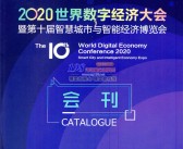 2020宁波世界数字经济大会暨第十届中国智慧城市与智能经济博览会会刊、宁波智博会展商名录-PDF文档电子版资料