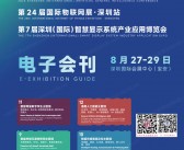2025深圳通用人工智能大会暨产业博览会_IOTE第24届物联网展_第7届深圳智慧显示系统产业应用博览会会刊