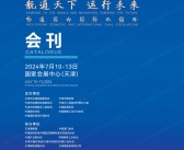 2024天津航运产业博览会会刊-参展商名录