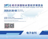 2026哈尔滨国际冰雪经济博览会会刊-参展商名录