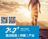 2021长春中国•东北亚清洁能源（供暖）产业博览会会刊-展商名录 暖通-PDF文档电子版资料