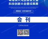 2026广州粤港澳大湾区智慧交通科技创新大会暨成果展会刊-参展商名录