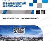 2023云南建博会会刊|第十三届云南国际建筑及装饰材料博览会展商名录 家具定制家居-PDF文档电子版资料