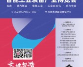 2024年3月无锡太湖机床展会刊、无锡智能工业装备产业博览会展商名录