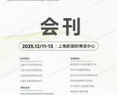 2025 SCTE上海洁净技术与设备展览会会刊-参展商名录