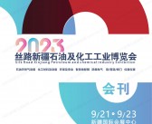 2023丝路新疆石油及化工工业博览会会刊会刊-展商名录-PDF文档电子版资料