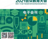 2021合众教育大会暨第十四届中国国际教育品牌连锁加盟博览会会刊-展商名录-PDF文档电子版资料