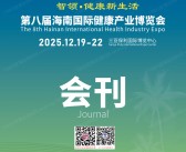 2025 HNHE海南健博会_第八届海南健康产业博览会会刊-参展商名录