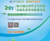 2025北京环卫展会刊、第25届北京环卫与市政设施及清洗设备展览会参展商名录