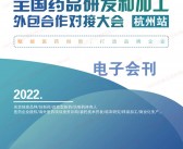 2022全国药品研发和加工外包合作对接大会(杭州站)会刊-展商名录 医药-PDF文档电子版资料