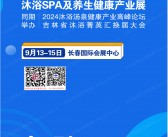 2024东北长春温泉泳池沐浴SPA及养生健康产业展会刊