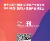 2021第十六届中国（重庆）老年产业博览会 重庆大健康产业博览会会刊 老博会-PDF文档电子版资料