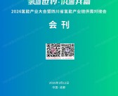 2026氢能产业大会暨四川省氢能产业链供需对接会会刊