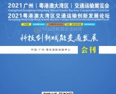 2021广州粤港澳大湾区交通运输展览会会刊-展商名录 物流装备货运物博会-PDF文档电子版资料