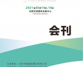 2021合肥国际环保产业展览会 安徽环保展会刊—展商名录-PDF文档电子版资料