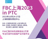 2023 FBC上海国际智能加工与业零部件展览会会刊-展商名录-PDF文档电子版资料