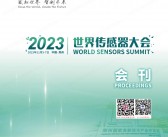 2023郑州世界传感器大会会刊-展商名录