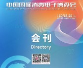 2024青岛CICE中国国际消费电子博览会会刊-参展商名录 智能家居家电人工智能