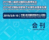 2019武汉幼教展展会会刊—展商名录-PDF文档电子版资料