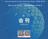 2026上海FINE未来产业新材料博览会会刊